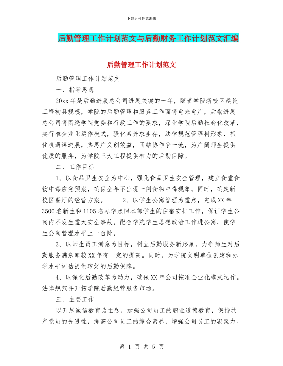 后勤管理工作计划范文与后勤财务工作计划范文汇编_第1页