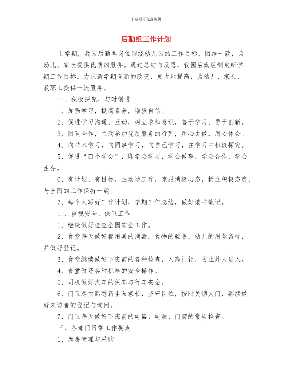 后勤管理工作计划选文与后勤组工作计划汇编_第3页