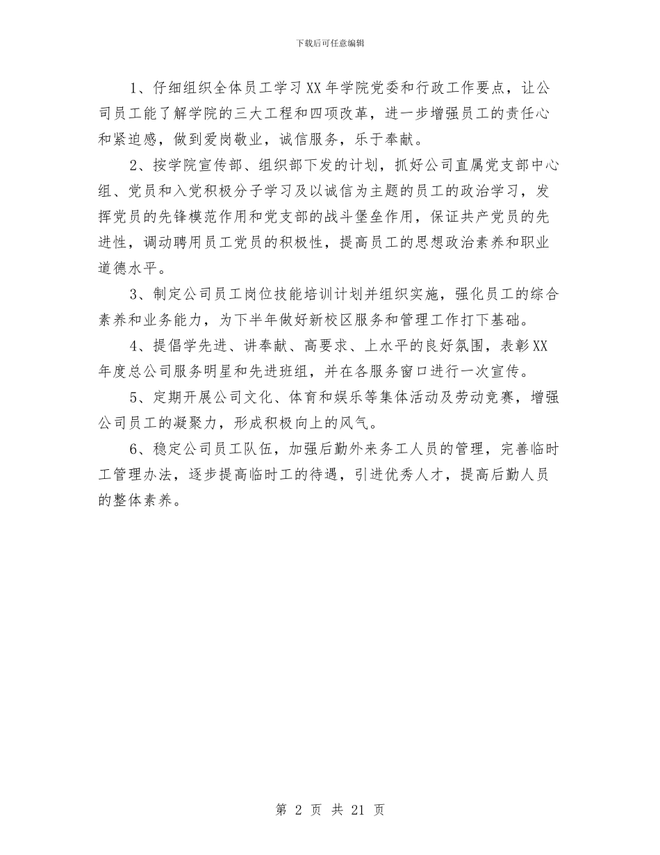 后勤管理工作计划范文与后勤车辆管理工作计划汇编_第2页