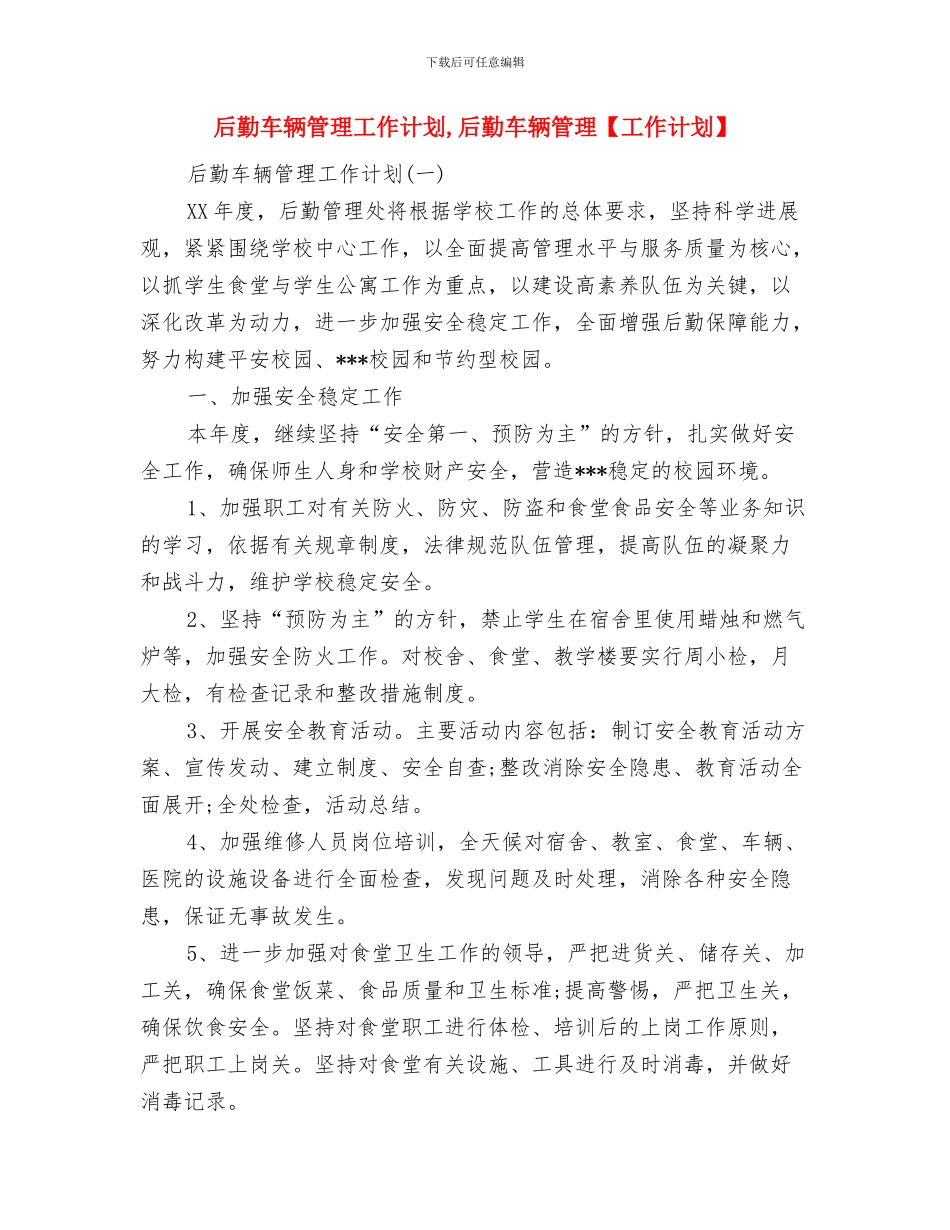后勤管理工作计划范文与后勤车辆管理工作计划汇编_第3页