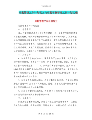 后勤管理工作计划范文与后勤车辆管理工作计划汇编