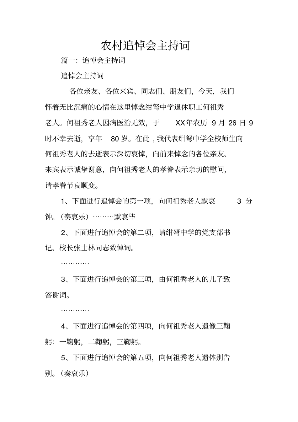 农村追悼会主持词_第1页