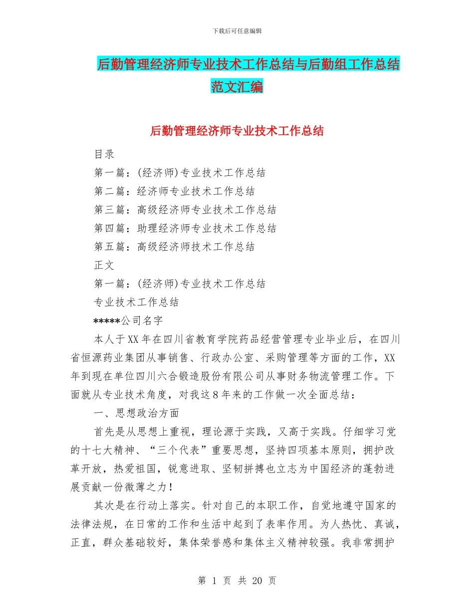 后勤管理经济师专业技术工作总结与后勤组工作总结范文汇编_第1页