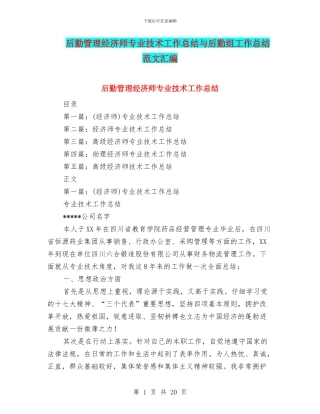 后勤管理经济师专业技术工作总结与后勤组工作总结范文汇编