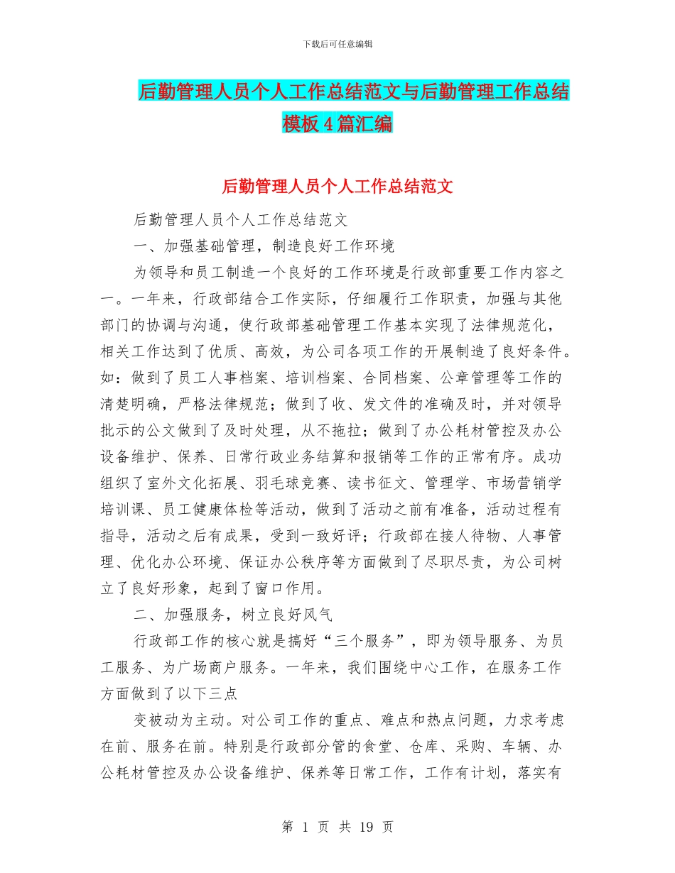 后勤管理人员个人工作总结范文与后勤管理工作总结模板4篇汇编_第1页