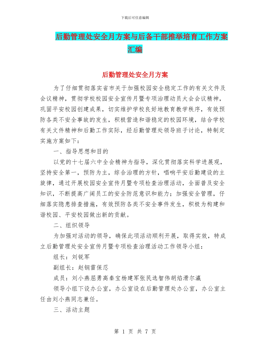后勤管理处安全月方案与后备干部推荐培养工作方案汇编_第1页