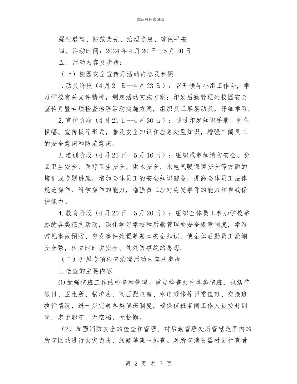 后勤管理处安全月方案与后备干部推荐培养工作方案汇编_第2页