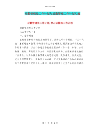 后勤管理处工作计划与后勤管理工作计划汇编