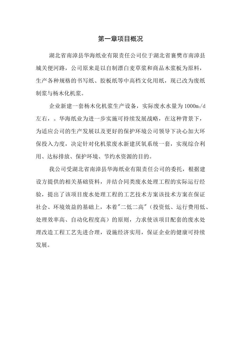 制浆废水处理方案_第1页