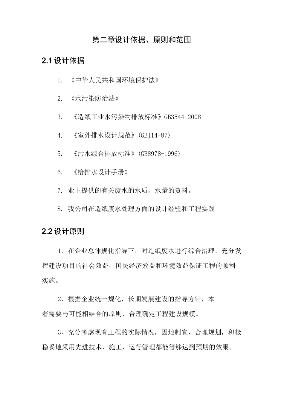 制浆废水处理方案_第2页