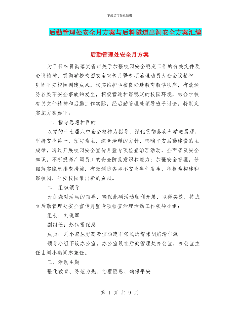 后勤管理处安全月方案与后料隧道出洞安全方案汇编_第1页