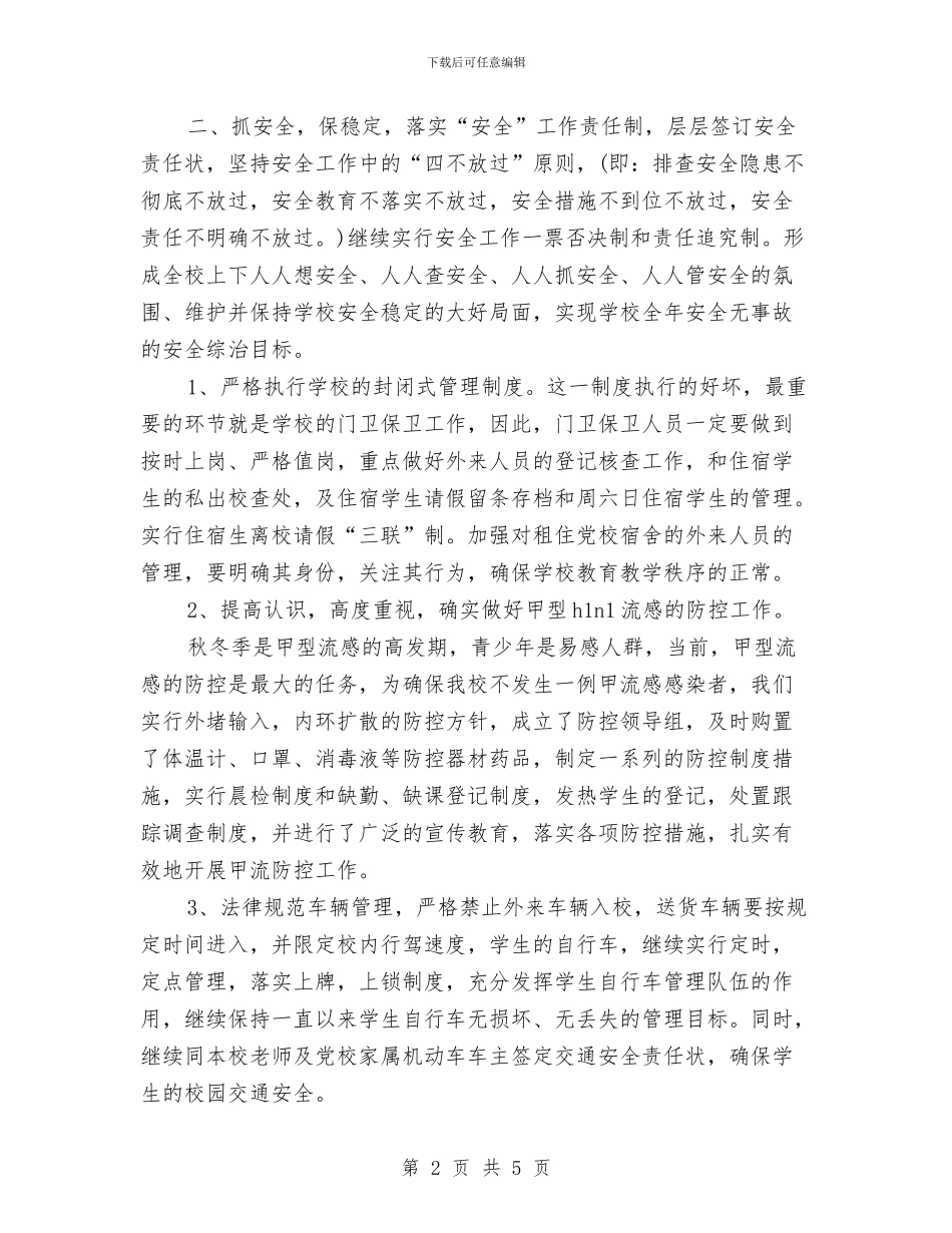 后勤综合治理工作计划与后勤财务工作计划2024汇编_第2页