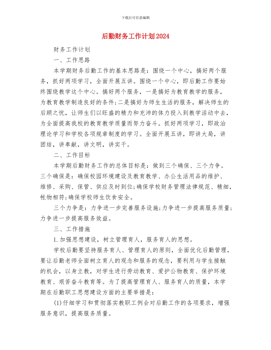 后勤综合治理工作计划与后勤财务工作计划2024汇编_第3页