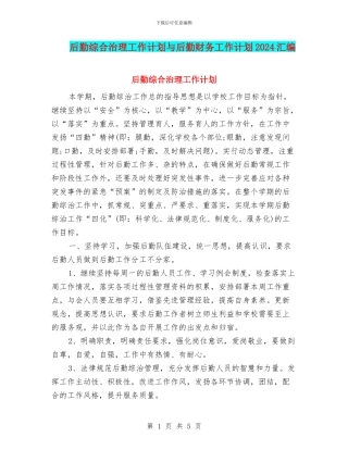 后勤综合治理工作计划与后勤财务工作计划2024汇编