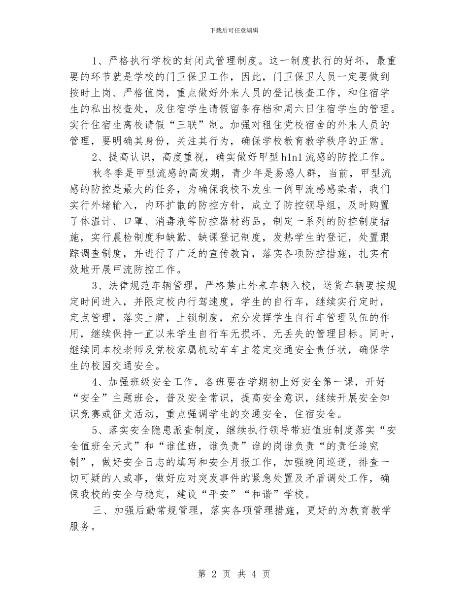 后勤综合治理工作计划范文_第2页