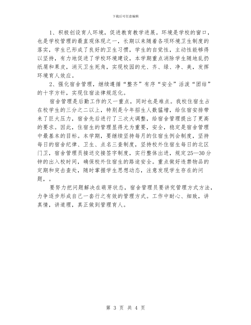 后勤综合治理工作计划范文_第3页