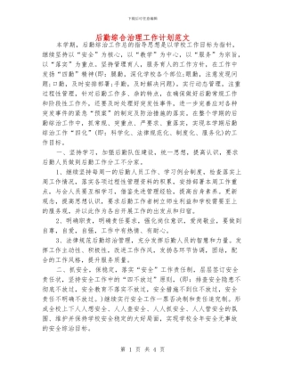 后勤综合治理工作计划范文