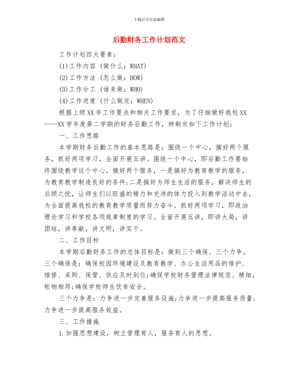 后勤综合治理工作计划与后勤财务工作计划范文汇编_第3页