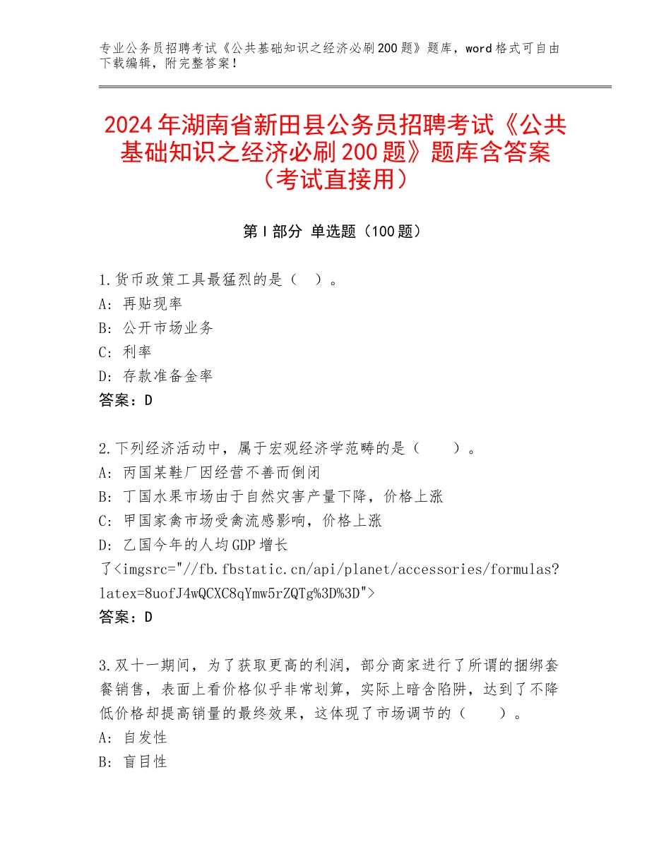 2024年湖南省新田县公务员招聘考试《公共基础知识之经济必刷200题》题库含答案（考试直接用）_第1页