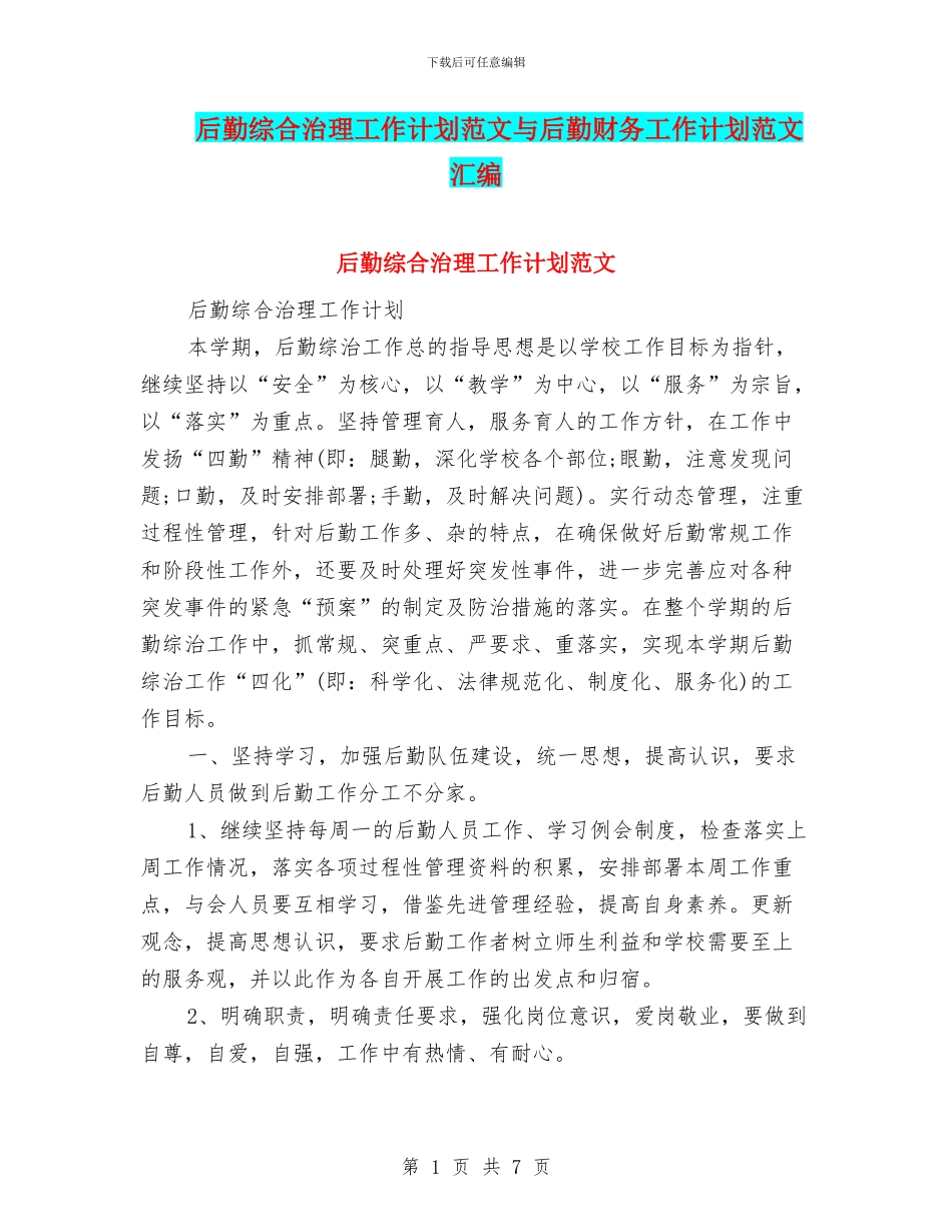 后勤综合治理工作计划范文与后勤财务工作计划范文汇编_第1页
