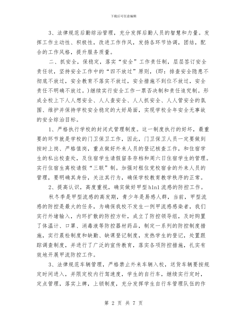 后勤综合治理工作计划范文与后勤财务工作计划范文汇编_第2页