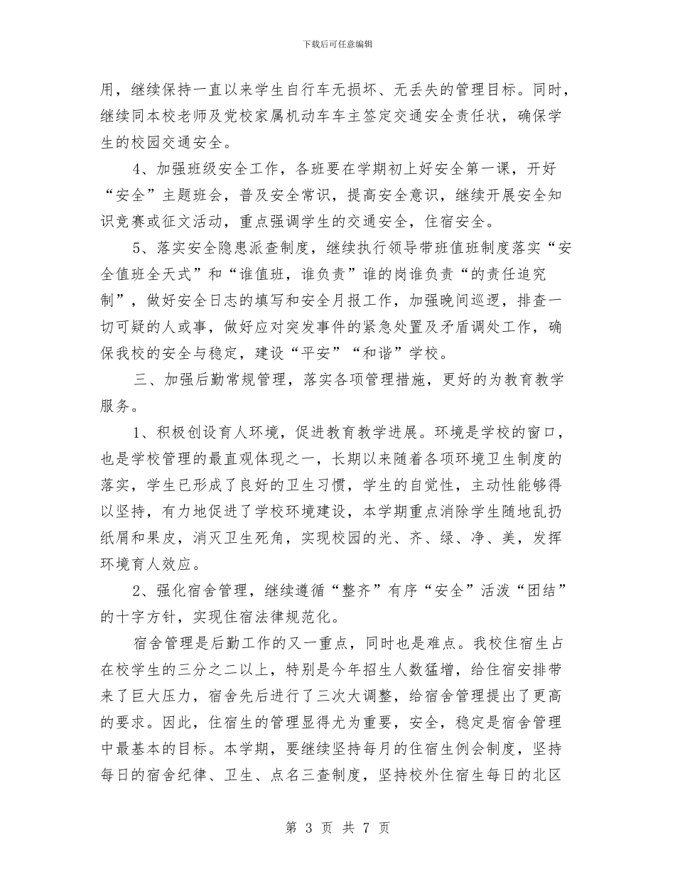 后勤综合治理工作计划范文与后勤财务工作计划范文汇编_第3页