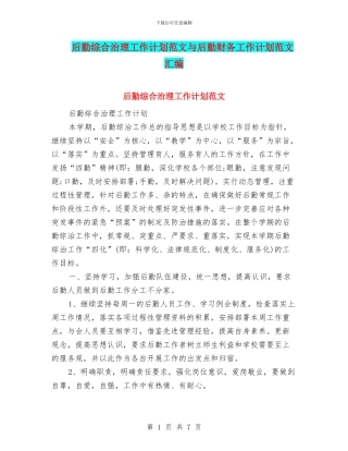 后勤综合治理工作计划范文与后勤财务工作计划范文汇编