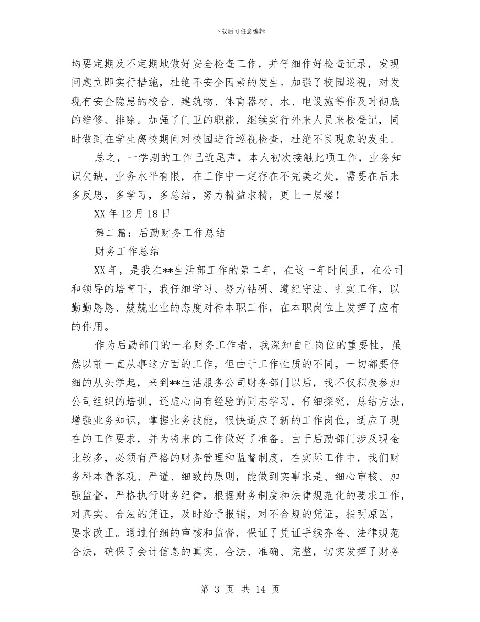 后勤财务工作总结与后勤部七月份工作总结汇编_第3页