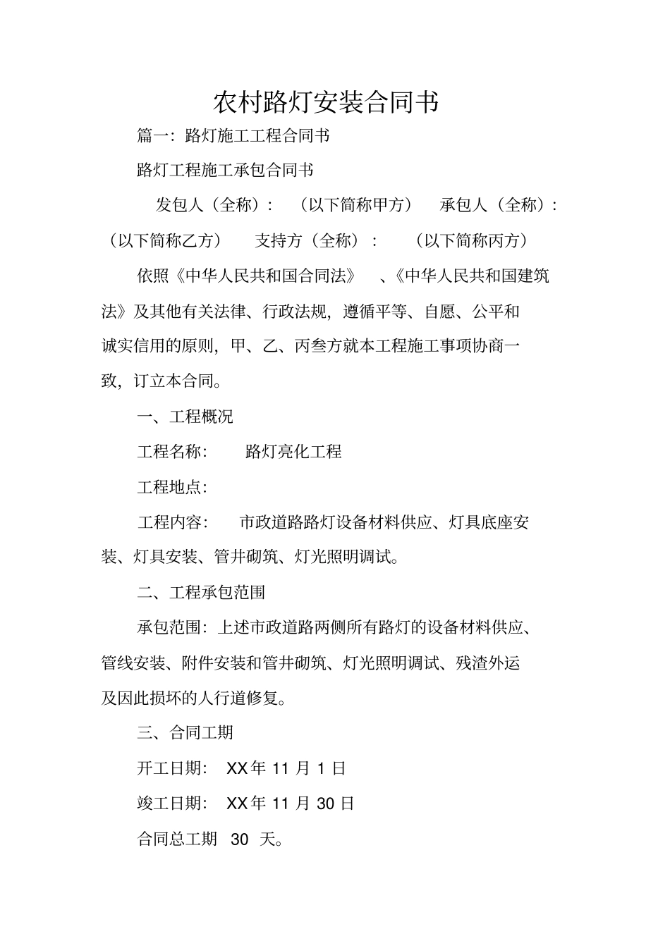 农村路灯安装合同书_第1页