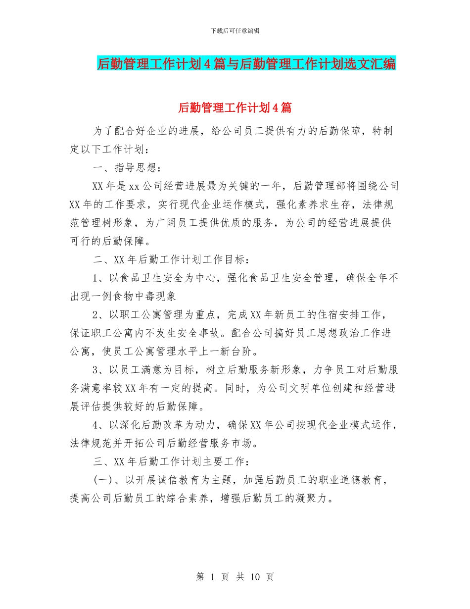 后勤管理工作计划4篇与后勤管理工作计划选文汇编_第1页