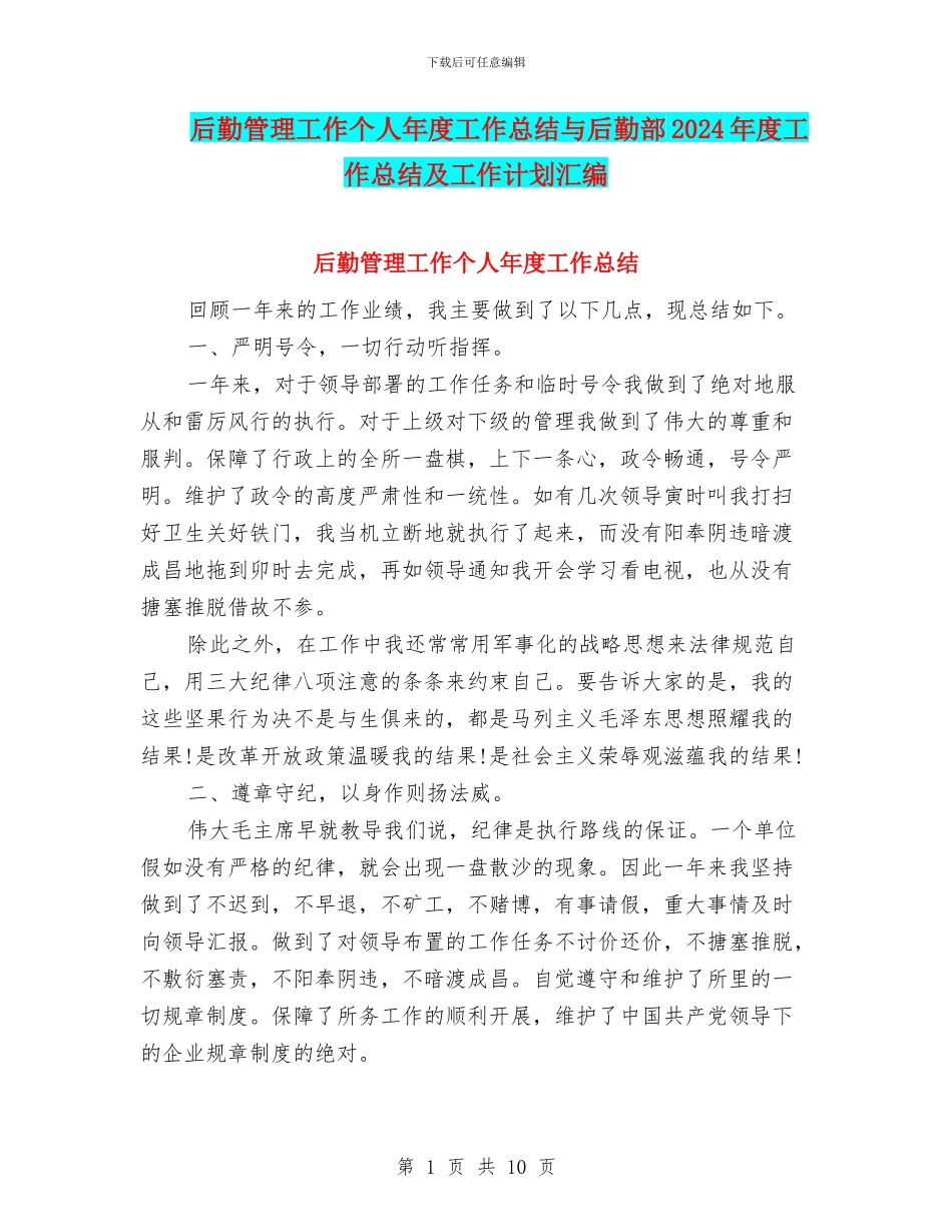 后勤管理工作个人年度工作总结与后勤部2024年度工作总结及工作计划汇编_第1页