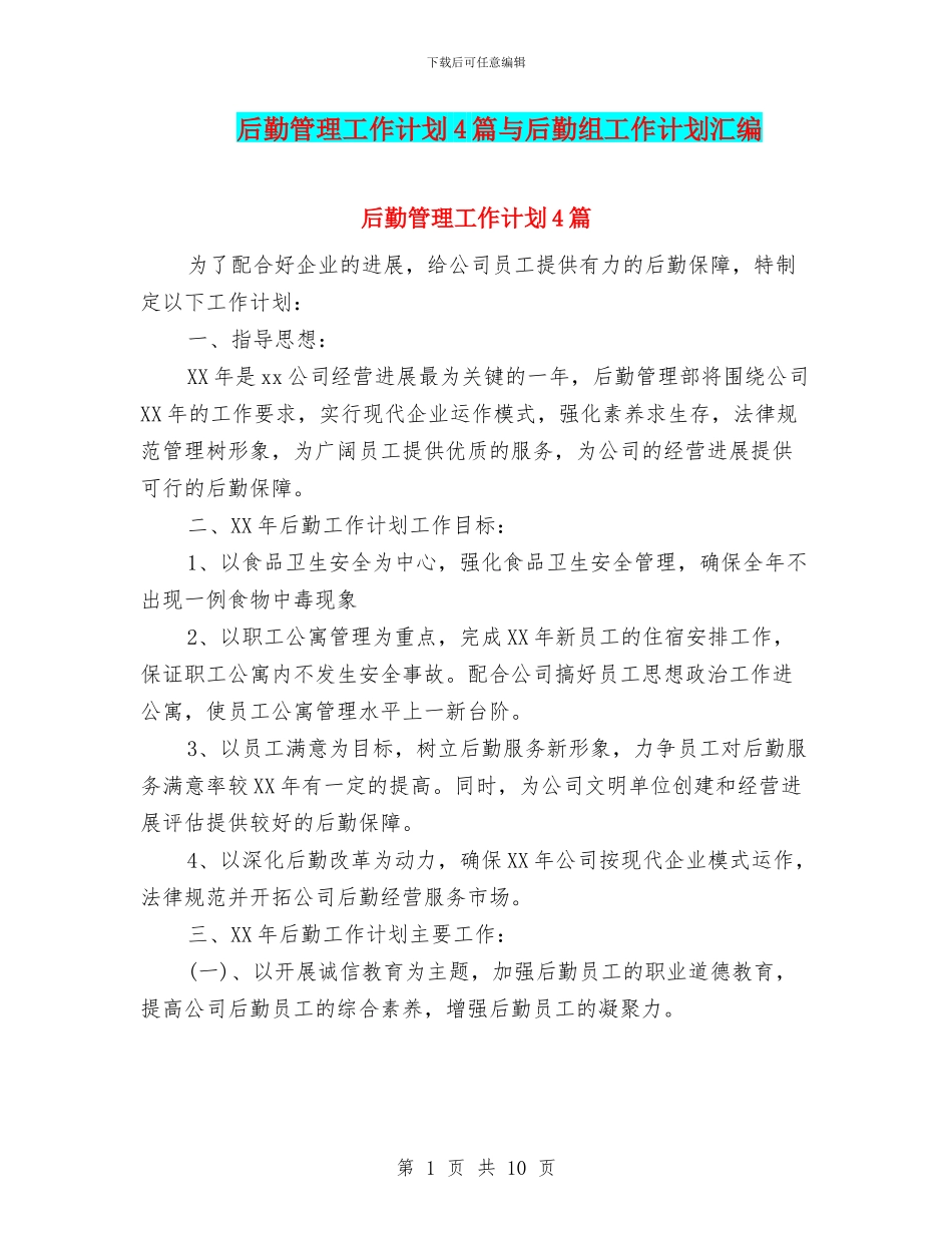 后勤管理工作计划4篇与后勤组工作计划汇编_第1页