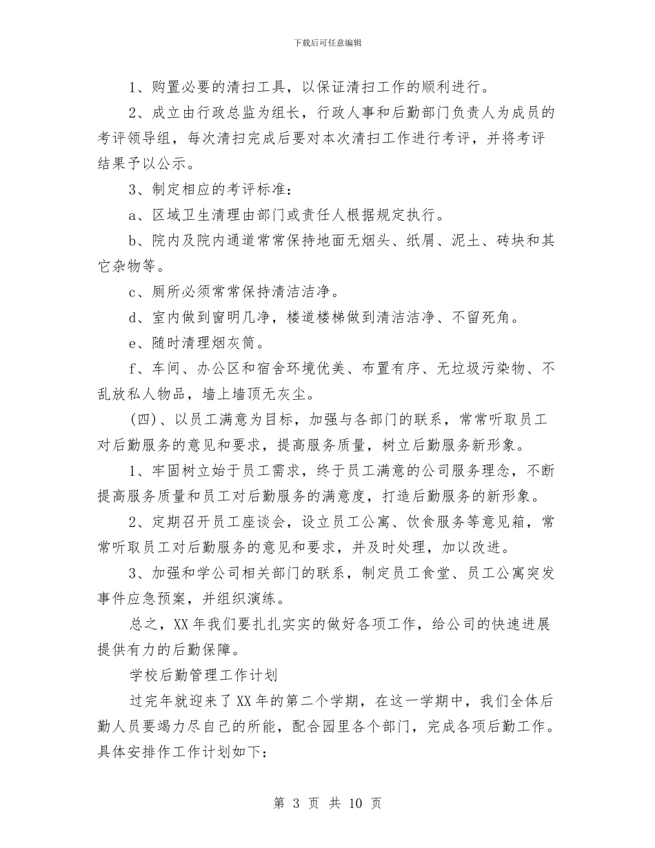 后勤管理工作计划4篇与后勤组工作计划汇编_第3页