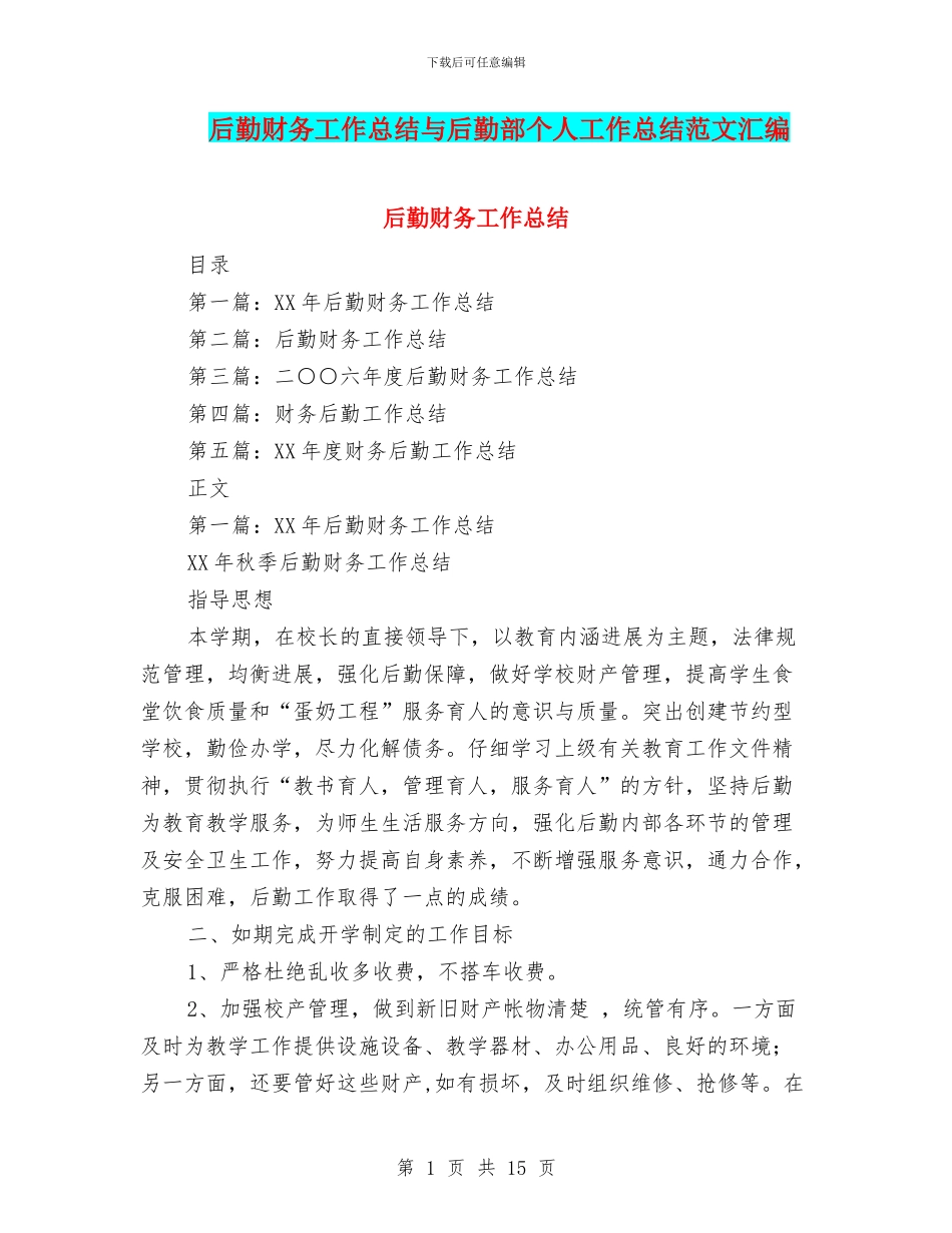 后勤财务工作总结与后勤部个人工作总结范文汇编_第1页