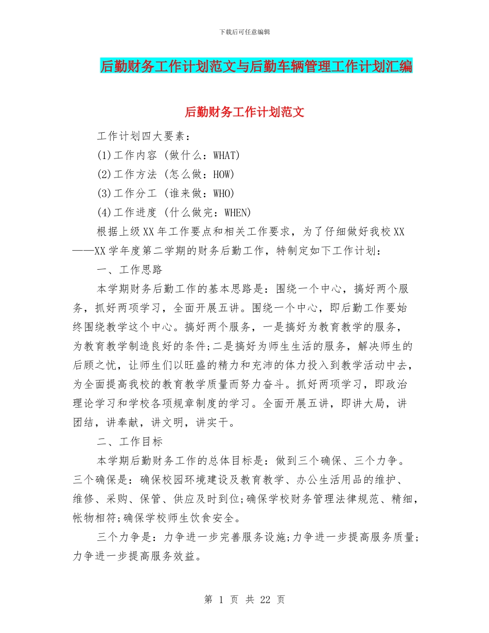 后勤财务工作计划范文与后勤车辆管理工作计划汇编_第1页