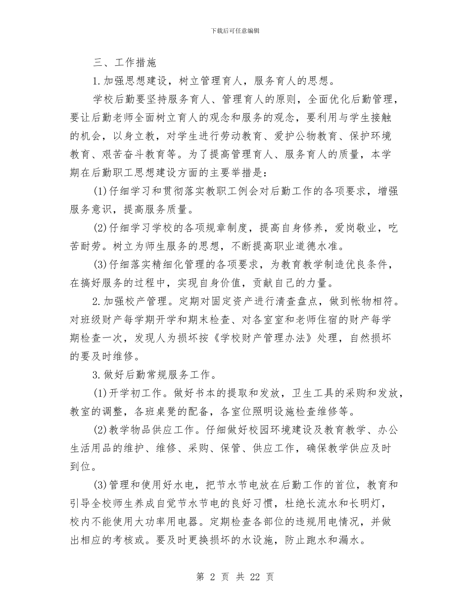 后勤财务工作计划范文与后勤车辆管理工作计划汇编_第2页