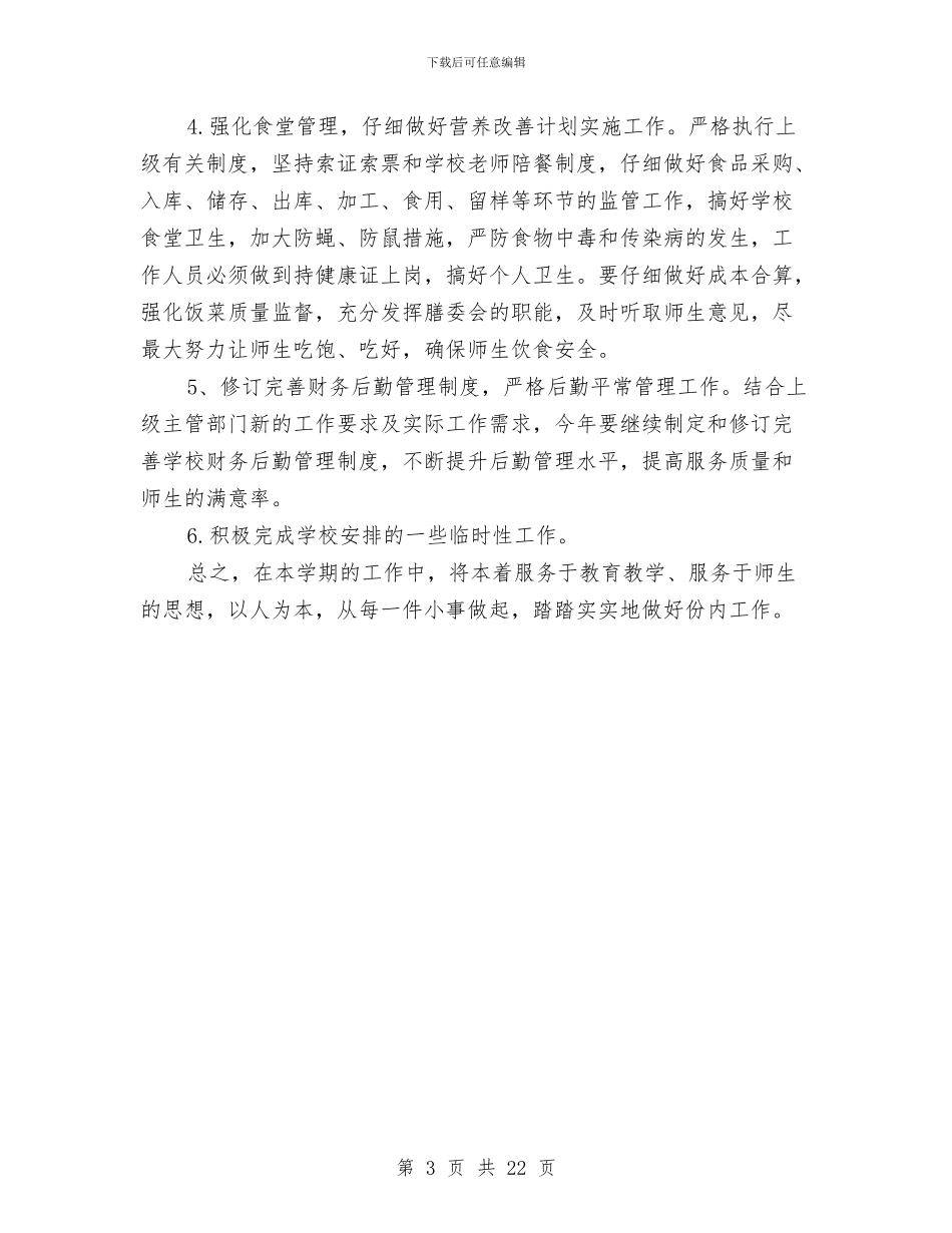 后勤财务工作计划范文与后勤车辆管理工作计划汇编_第3页