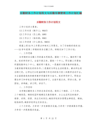 后勤财务工作计划范文与后勤车辆管理工作计划汇编