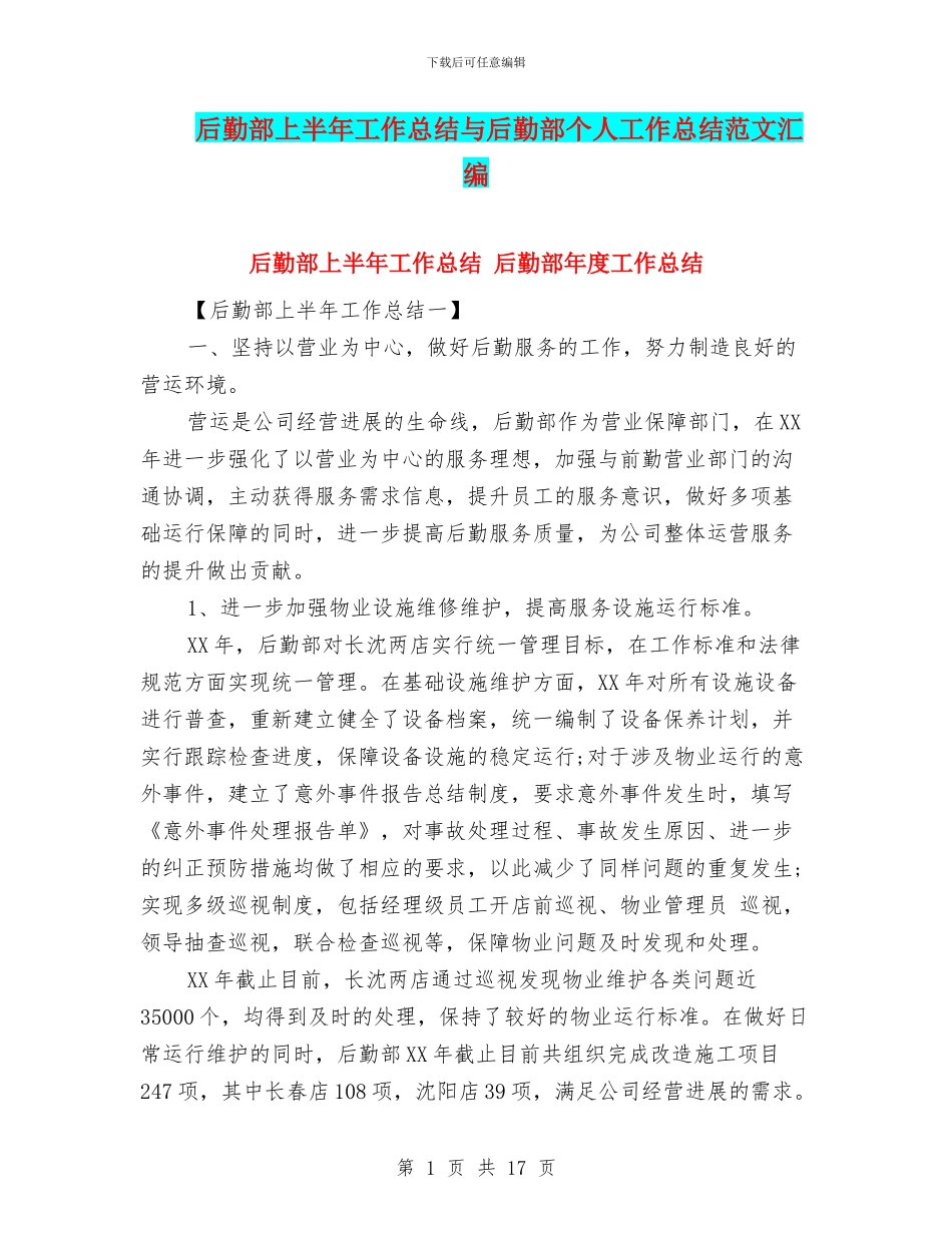后勤部上半年工作总结与后勤部个人工作总结范文汇编_第1页