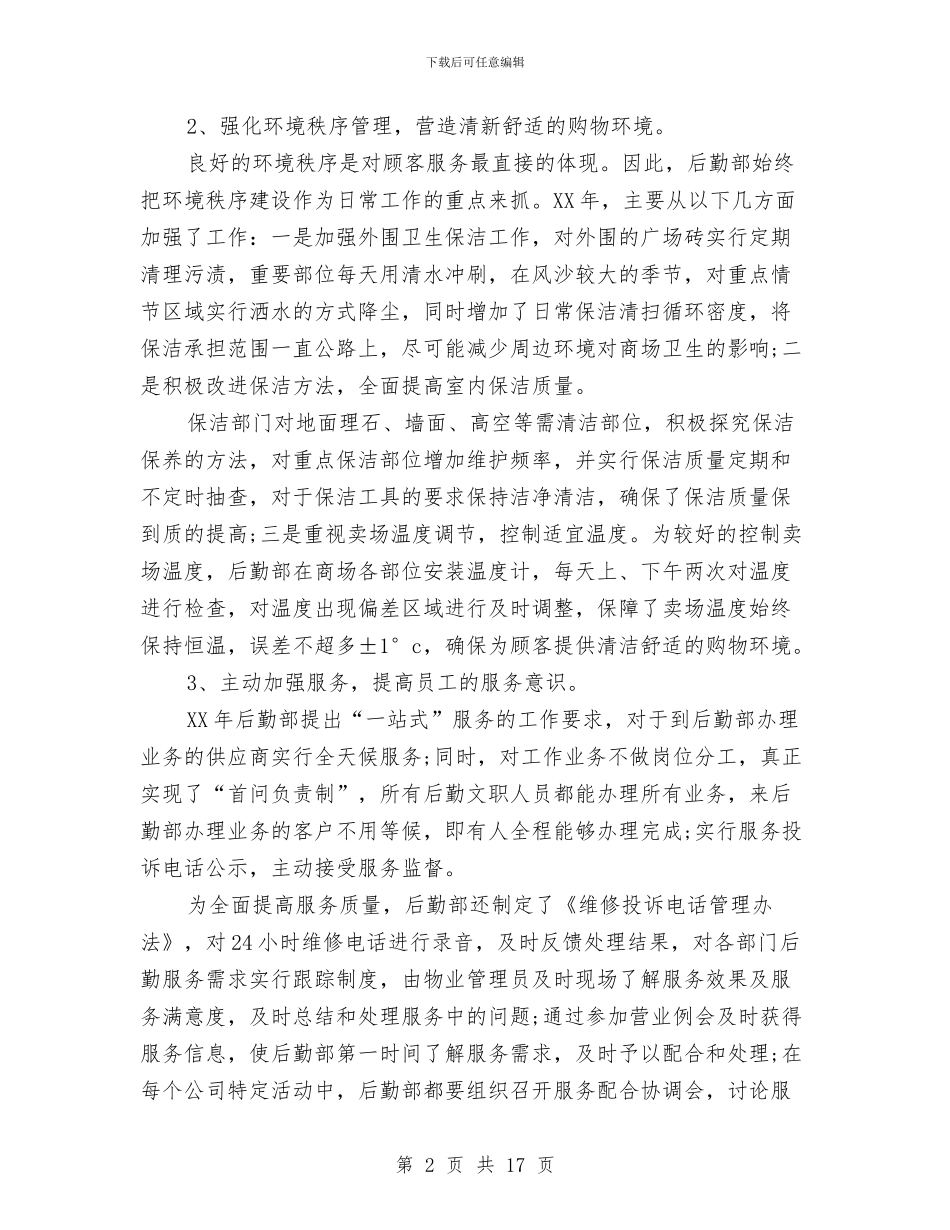 后勤部上半年工作总结与后勤部个人工作总结范文汇编_第2页