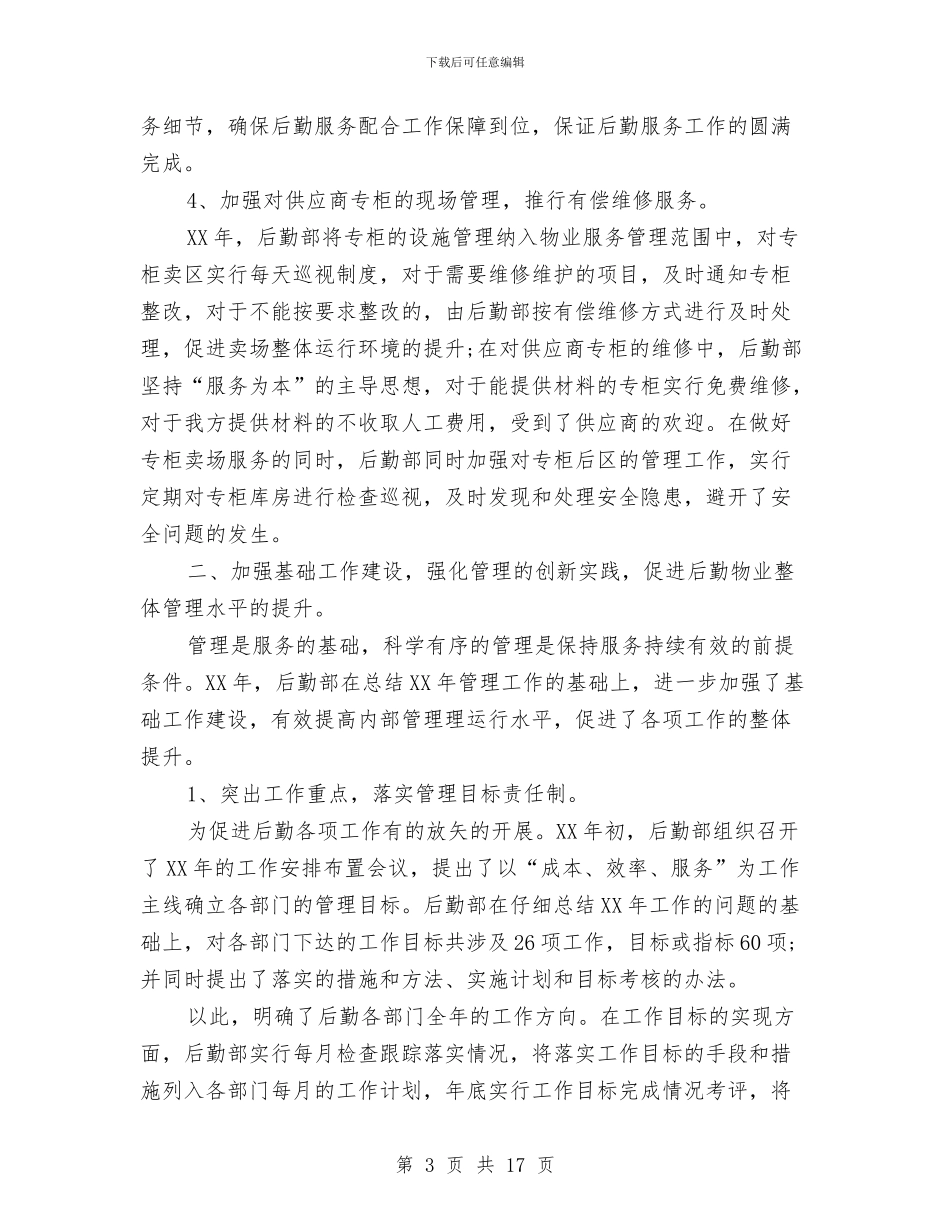后勤部上半年工作总结与后勤部个人工作总结范文汇编_第3页