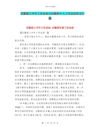 后勤部上半年工作总结与后勤部个人工作总结范文汇编