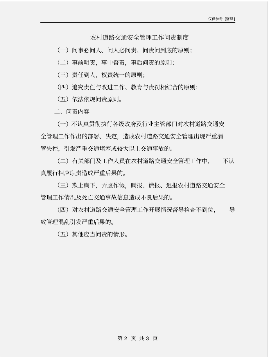 农村道路交通安全管理工作问责制度_第2页