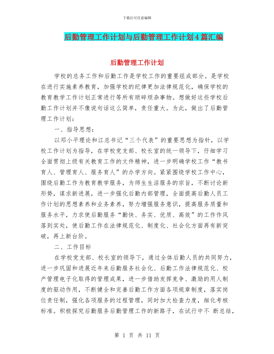 后勤管理工作计划与后勤管理工作计划4篇汇编_第1页