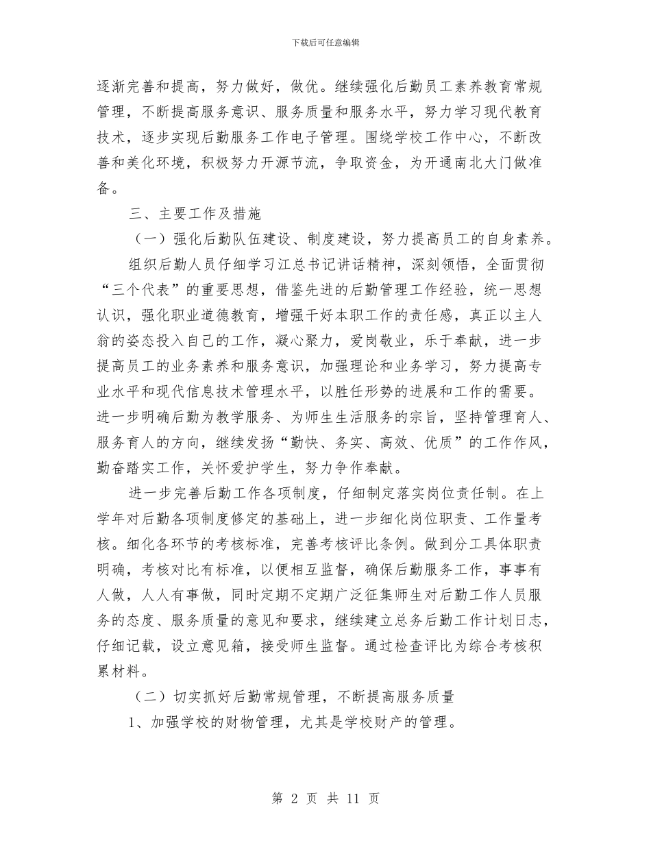 后勤管理工作计划与后勤管理工作计划4篇汇编_第2页