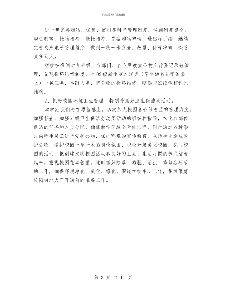 后勤管理工作计划与后勤管理工作计划4篇汇编_第3页