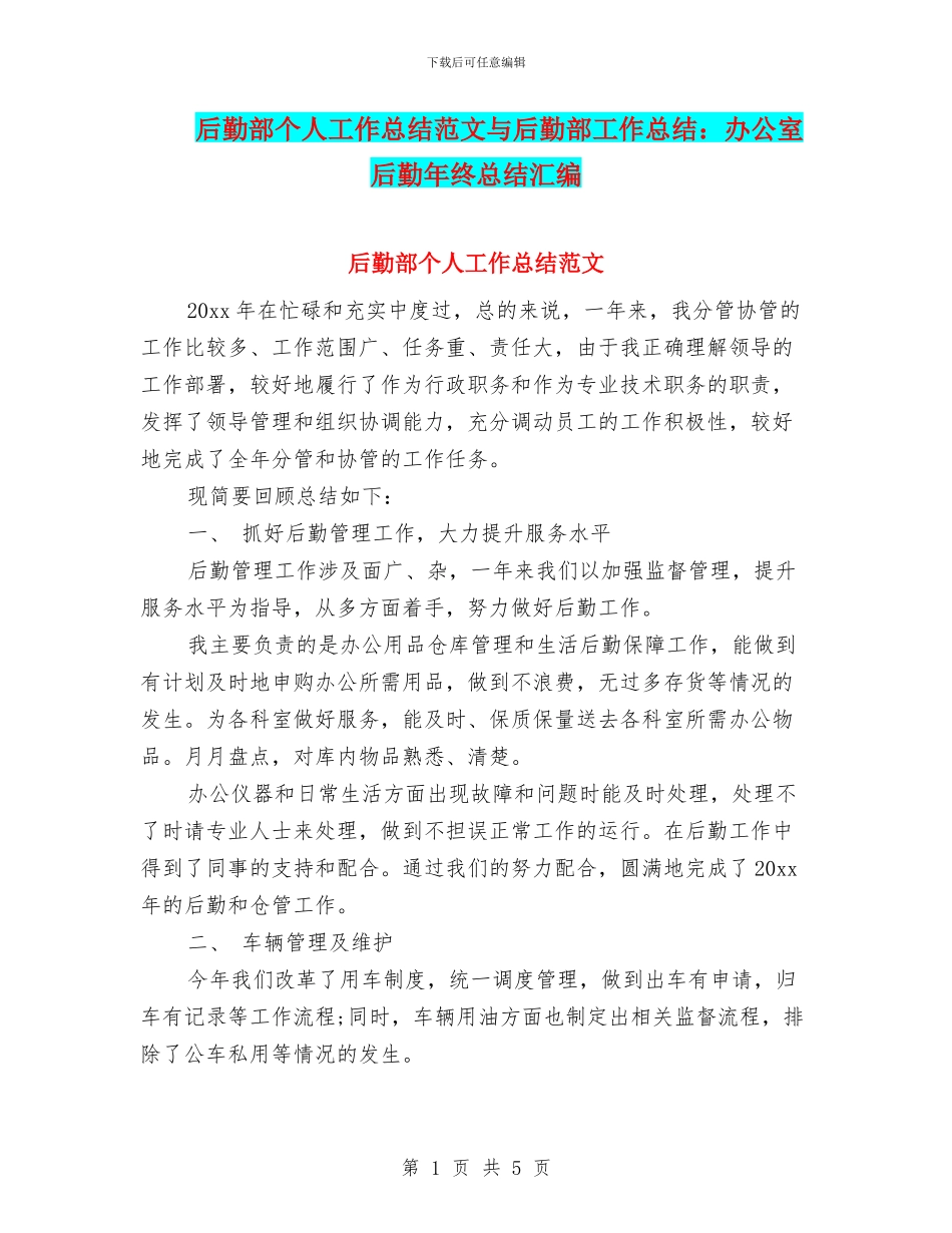 后勤部个人工作总结范文与后勤部工作总结：办公室后勤年终总结汇编_第1页