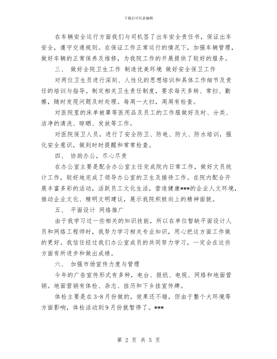 后勤部个人工作总结范文与后勤部工作总结：办公室后勤年终总结汇编_第2页