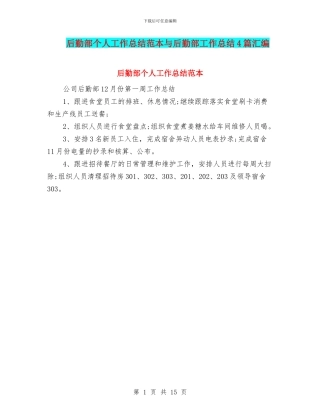 后勤部个人工作总结范本与后勤部工作总结4篇汇编