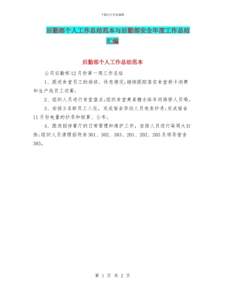 后勤部个人工作总结范本与后勤部安全年度工作总结汇编